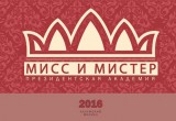 В Калуге пройдет конкурс "Мисс и Мистер Президентская Академия 2016"